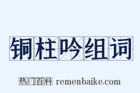 铜柱吟组词是什么意思的图片